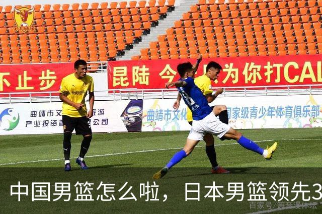 中国男篮怎么啦，日本男篮领先35分时，对方替补球员冲中国队做哭鼻子动作嘲讽