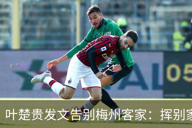 叶楚贵发文告别梅州客家：挥别家乡 奔赴新征程