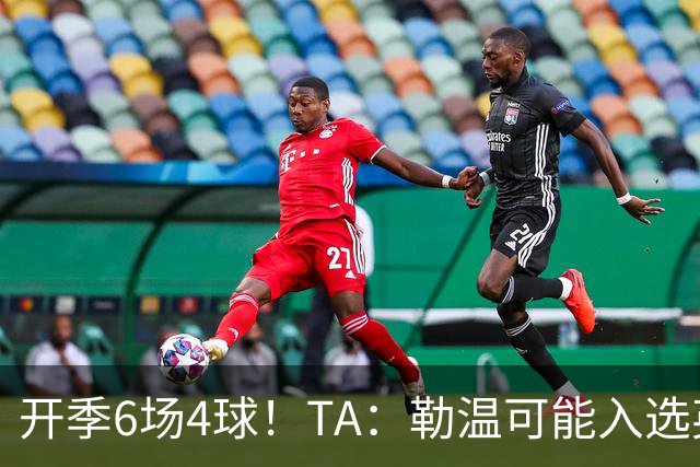 开季6场4球！TA：勒温可能入选英格兰队，他的价值不只有门前终结