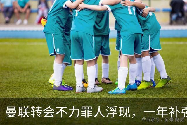 曼联转会不力罪人浮现，一年补强一位置遭嘲讽！阿莫林曾怒斥巨头干预