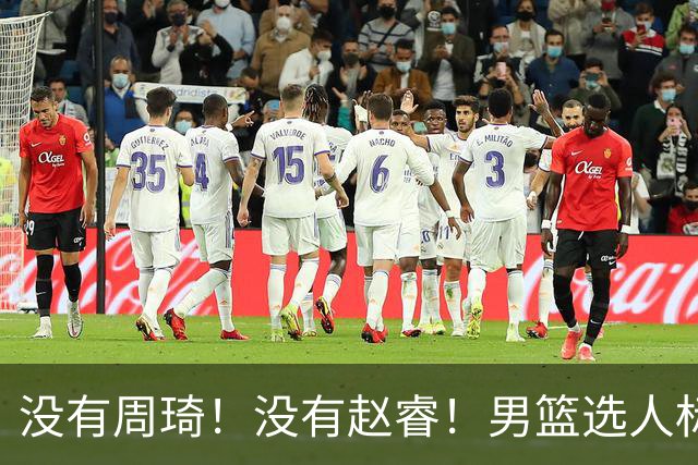 没有周琦！没有赵睿！男篮选人标准曝光，郭士强：没这5点接受不了
