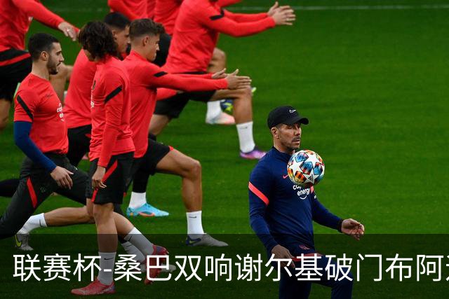 联赛杯-桑巴双响谢尔基破门布阿迪助攻 曼城5-0诺维奇