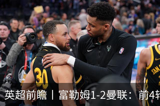 英超前瞻丨富勒姆1-2曼联：前4轮仅4分，卡里克帅位已不稳